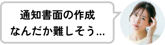 通知書面の作成、なんだか難しそう…